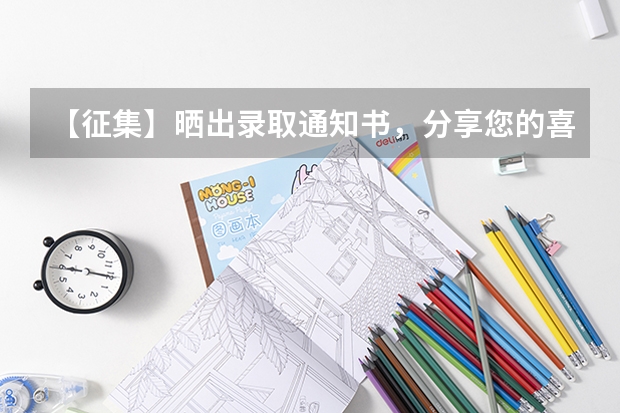 【征集】晒出录取通知书，分享您的喜悦 清华大学立体二校门录取通知书