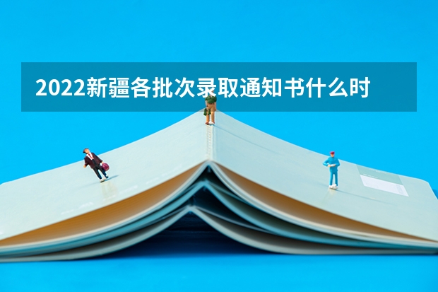 2022新疆各批次录取通知书什么时候发 广西高考录取通知书查询入口