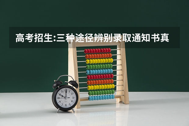高考招生:三种途径辨别录取通知书真伪 专科录取通知书什么时间能收到2022