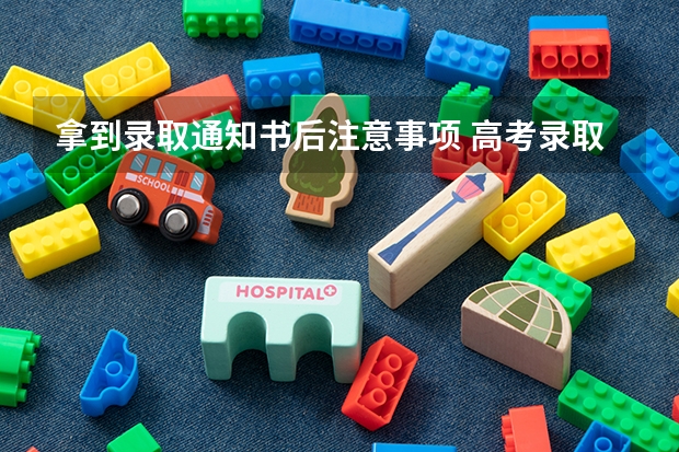拿到录取通知书后注意事项 高考录取通知书查询系统入口