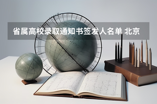 省属高校录取通知书签发人名单 北京高考录取通知书什么时候发放