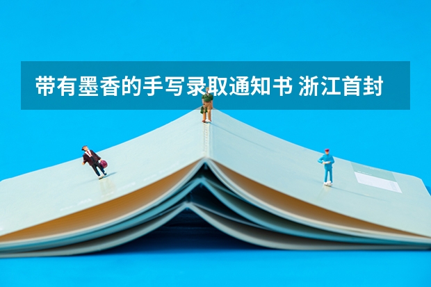 带有墨香的手写录取通知书 浙江首封录取通知书已送达