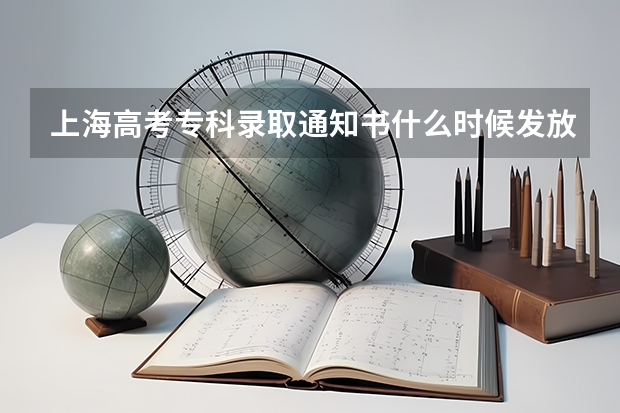 上海高考专科录取通知书什么时候发放 北大首批录取通知书出炉