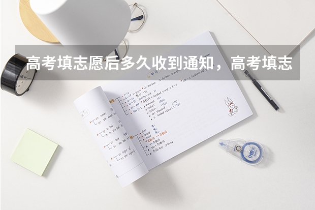 高考填志愿后多久收到通知，高考填志愿后可以收到录取通知 上海第二工业大学高考录取通知书查询入口