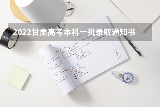 2022甘肃高考本科一批录取通知书什么时候发 云南高考录取通知书发放时间