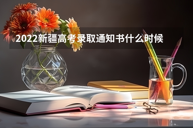 2022新疆高考录取通知书什么时候发 山东：烟台大学高考录取通知书查询入口
