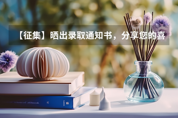 【征集】晒出录取通知书，分享您的喜悦 大学录取通知书什么时间收到
