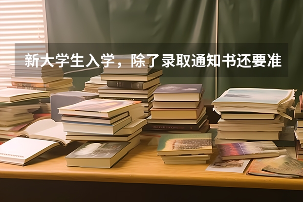 新大学生入学，除了录取通知书还要准备点啥 上海高考专科录取通知书什么时候发放