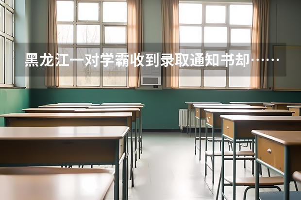 黑龙江一对学霸收到录取通知书却……为什么家长拼了命，也要让孩子读个好大学 湖北：汉江师范学院高考录取通知书查询入口