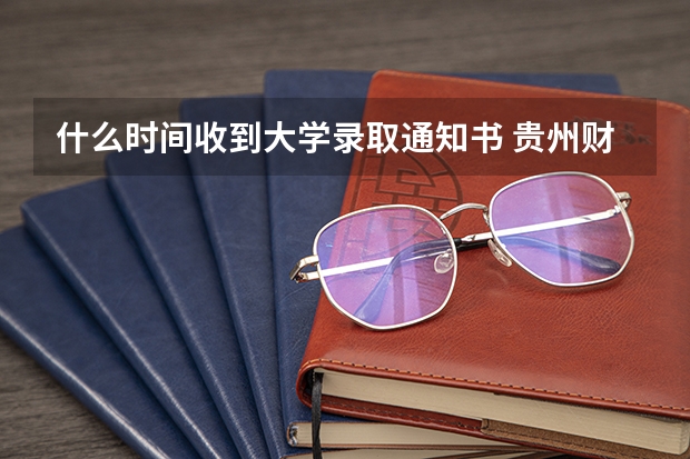 什么时间收到大学录取通知书 贵州财经大学商务学院高考录取通知书查询入口