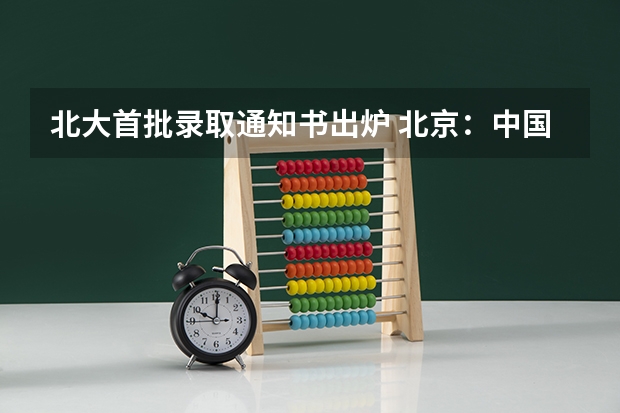 北大首批录取通知书出炉 北京：中国矿业大学高考录取通知书查询入口