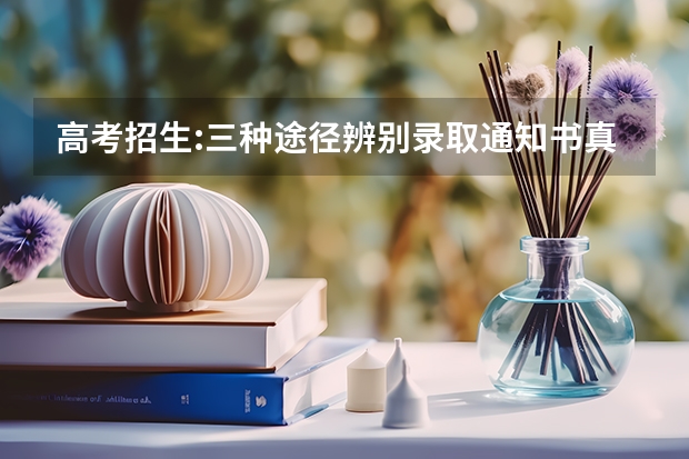 高考招生:三种途径辨别录取通知书真伪 福建高考录取通知书查询入口