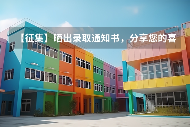 【征集】晒出录取通知书，分享您的喜悦 江苏：盐城工学院高考录取通知书查询入口