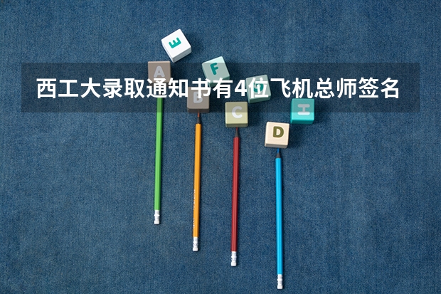 西工大录取通知书有4位飞机总师签名 甘肃高考专科录取通知书发放时间