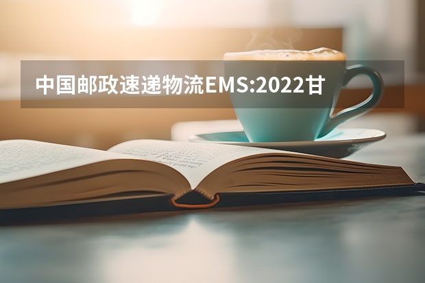 中国邮政速递物流EMS:2022甘肃高考录取通知书查询 在等待录取通知输的过程中，居然还有这样的操作