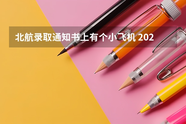 北航录取通知书上有个小飞机 2022专科录取通知书什么时间发放