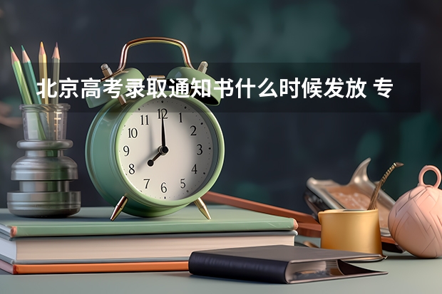 北京高考录取通知书什么时候发放 专科录取通知什么时候公布