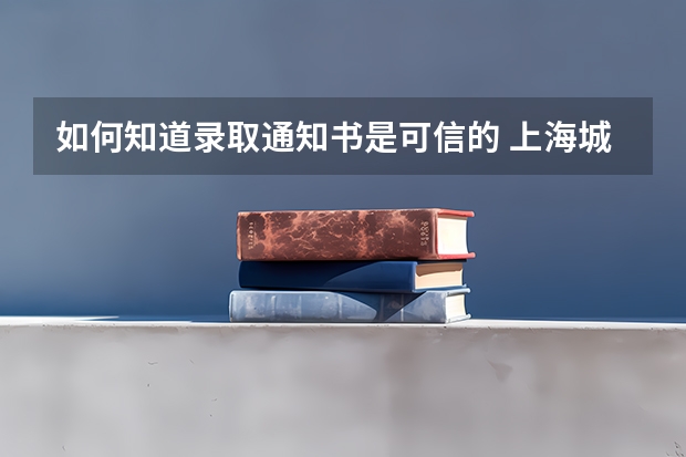 如何知道录取通知书是可信的 上海城建职业学院高考录取通知书查询入口