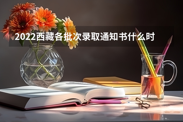 2022西藏各批次录取通知书什么时候发 6招教你辨大学录取通知书“真假”