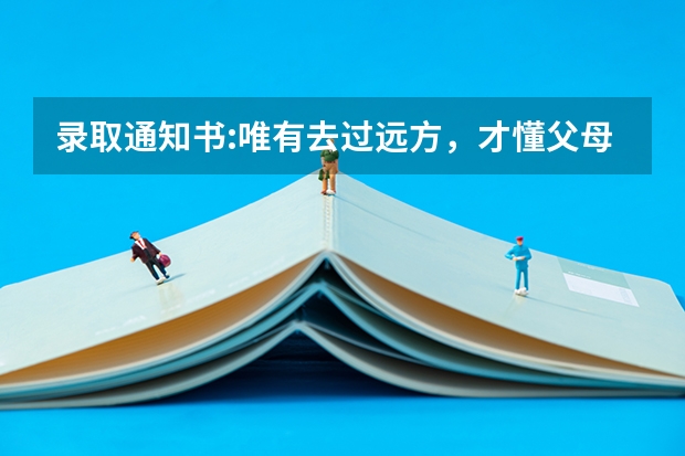 录取通知书:唯有去过远方，才懂父母情长 录取通知书一般什么时候下来
