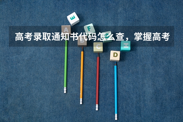 高考录取通知书代码怎么查，掌握高考录取通知书代码查询方法 上海杉达学院高考录取通知书查询入口