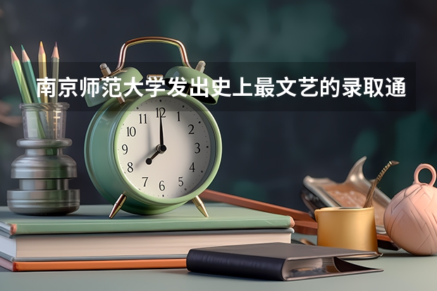 南京师范大学发出史上最文艺的录取通知书 甘肃高考一本录取通知书发放时间