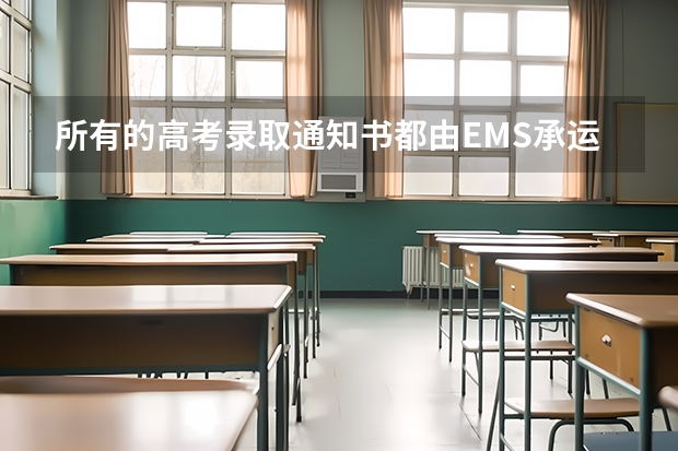 所有的高考录取通知书都由EMS承运的 2022年二本录取通知书什么时间收到