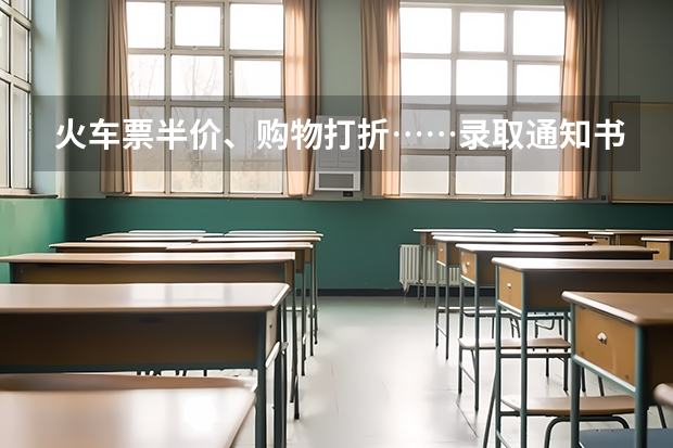 火车票半价、购物打折……录取通知书还有这些用途，不知道会错过一个亿 专科提前批多久发录取通知书