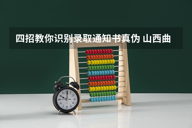 四招教你识别录取通知书真伪 山西曲沃邮政局向准大学生强售图书、收录取通知书邮费