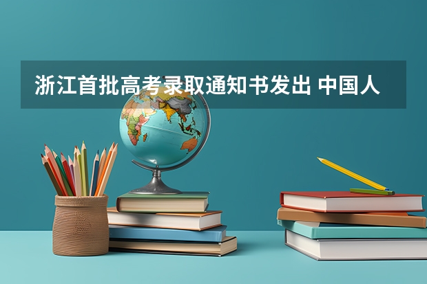 浙江首批高考录取通知书发出 中国人民公安大学级本科新生录取通知书已寄出