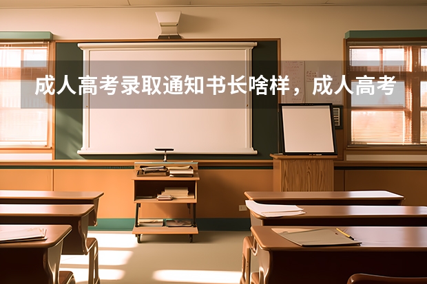 成人高考录取通知书长啥样，成人高考录取通知书的样子 贵州：遵义职业技术学院高考录取通知书查询入口