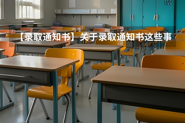 【录取通知书】关于录取通知书这些事一定要搞清，否则会影响上大学 高考几月份出录取通知书