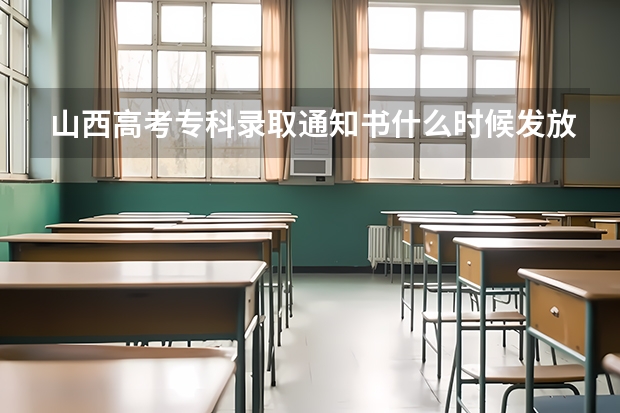 山西高考专科录取通知书什么时候发放 录取通知书寄来不在家怎么办