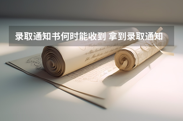 录取通知书何时能收到 拿到录取通知书还能复读吗