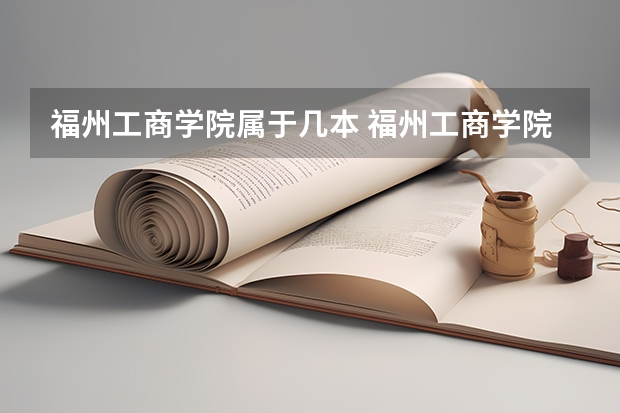 福州工商学院属于几本 福州工商学院全国排名
