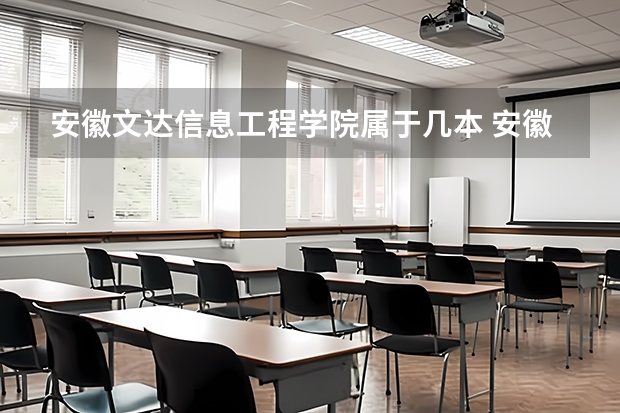 安徽文达信息工程学院属于几本 安徽文达信息工程学院全国排名