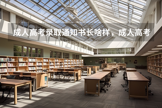 成人高考录取通知书长啥样，成人高考录取通知书的样子 贵州中医药大学时珍学院高考录取通知书查询入口