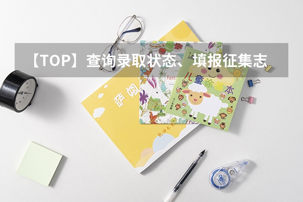 【TOP】查询录取状态、填报征集志愿、鉴别录取通知书真假，这里有答案 四川今年第一封录取通知书发出