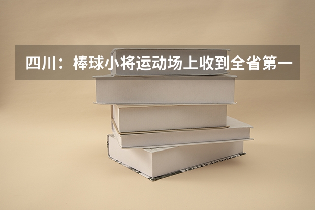 四川：棒球小将运动场上收到全省第一封高考录取通知书 收到手写的录取通知书是怎样的感受