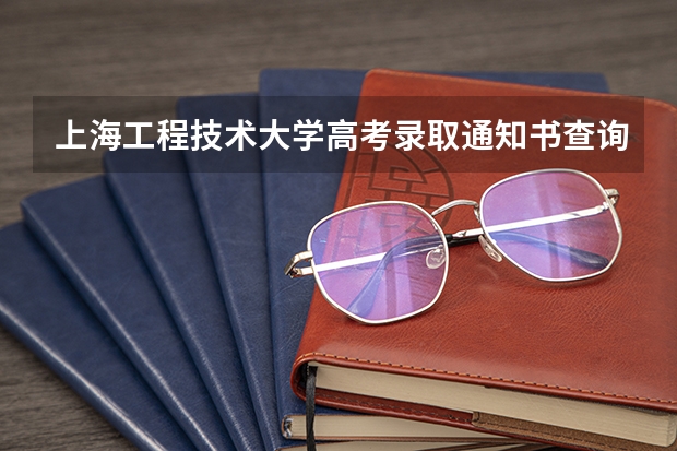 上海工程技术大学高考录取通知书查询入口 江西各批次录取通知书什么时间发