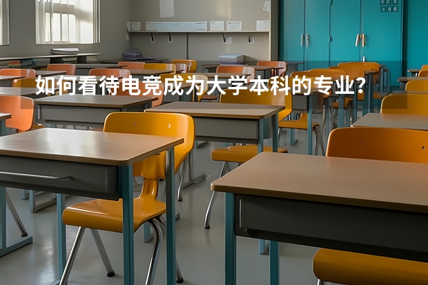如何看待电竞成为大学本科的专业?
