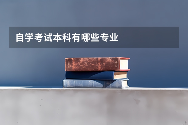 自学考试本科有哪些专业