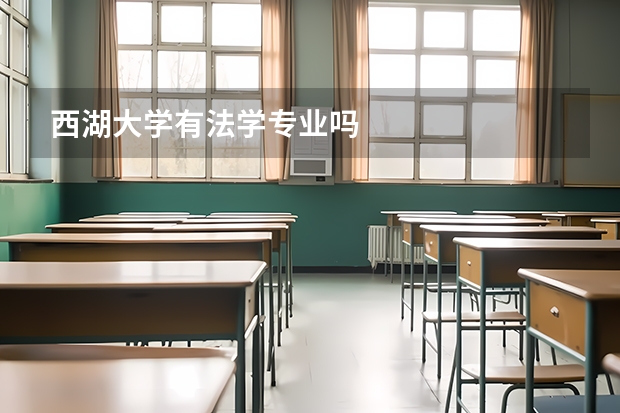 西湖大学有法学专业吗