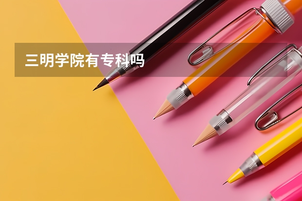 三明学院有专科吗