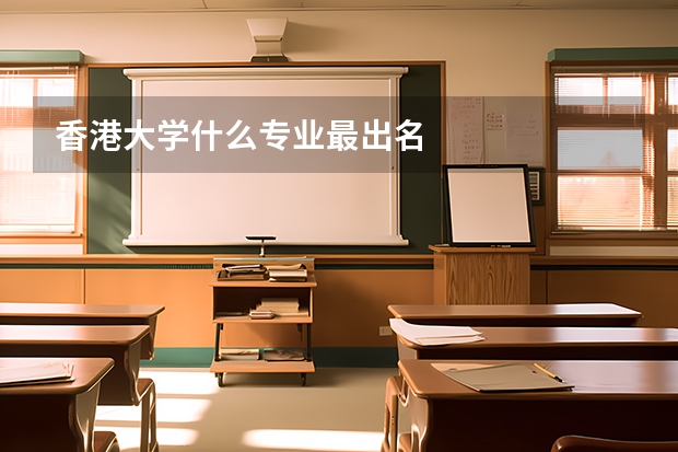香港大学什么专业最出名