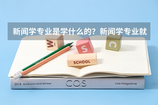 新闻学专业是学什么的？新闻学专业就业前景怎么样？