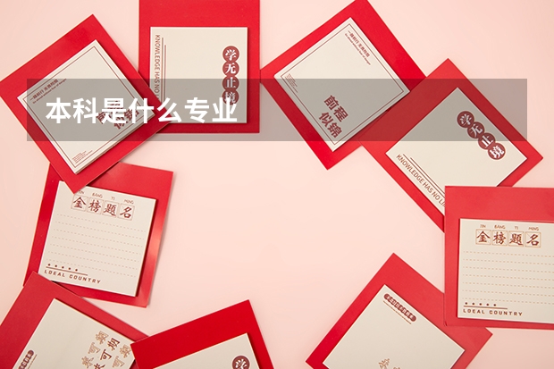本科是什么专业