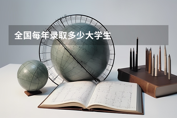 全国每年录取多少大学生