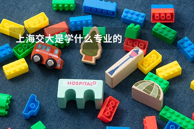 上海交大是学什么专业的