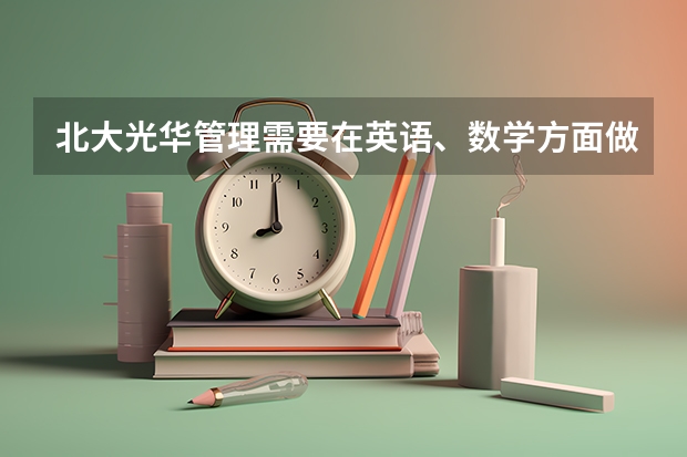 北大光华管理需要在英语、数学方面做什么努力？